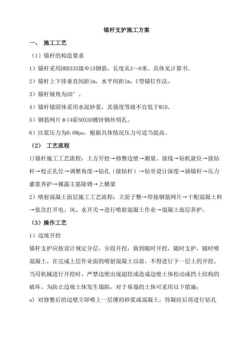 锚杆支护施工方案.doc_第1页