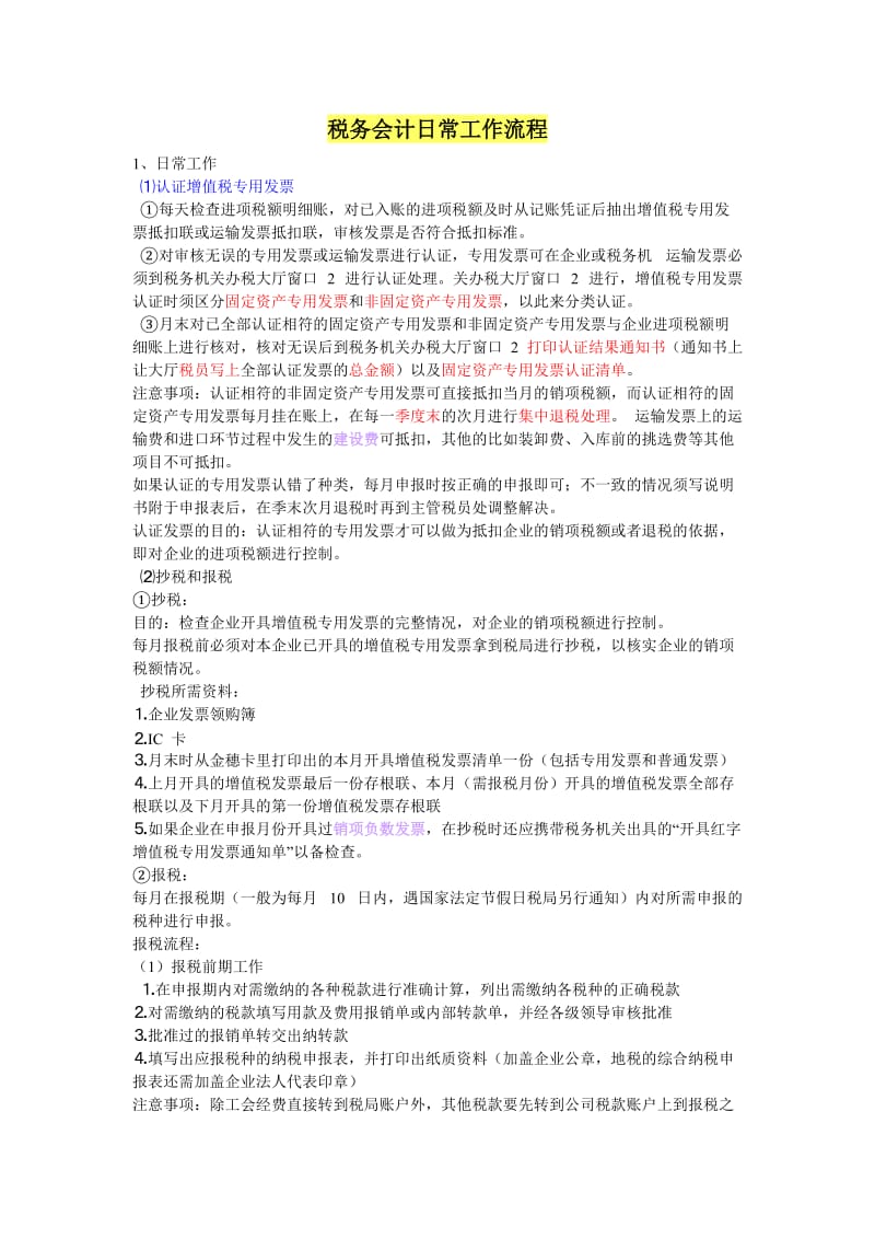 税务会计日常工作流程一.doc_第1页
