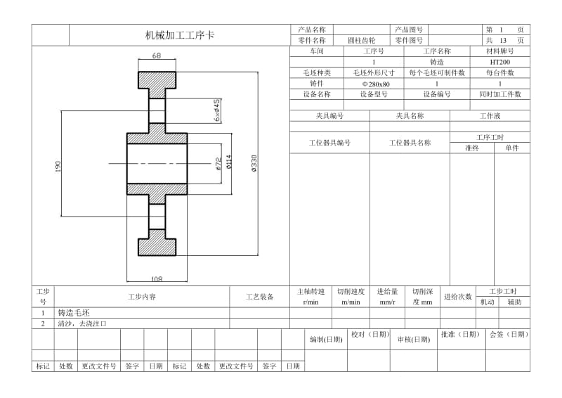 齿轮机械加工工序卡片.doc_第1页