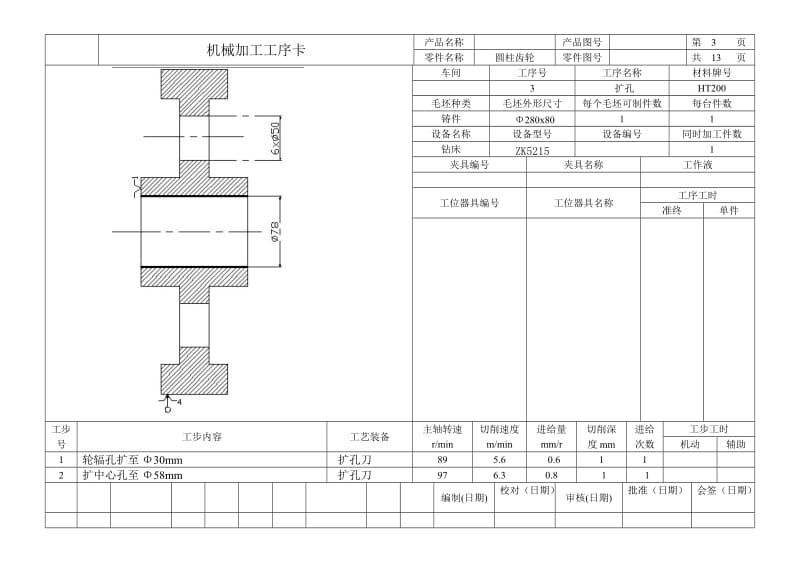 齿轮机械加工工序卡片.doc_第2页