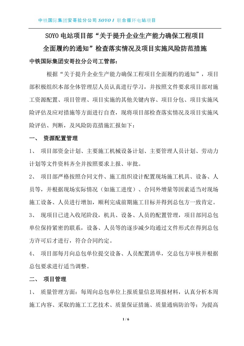 工程项目全面履约检查情况及实施风险分析措施.doc_第1页