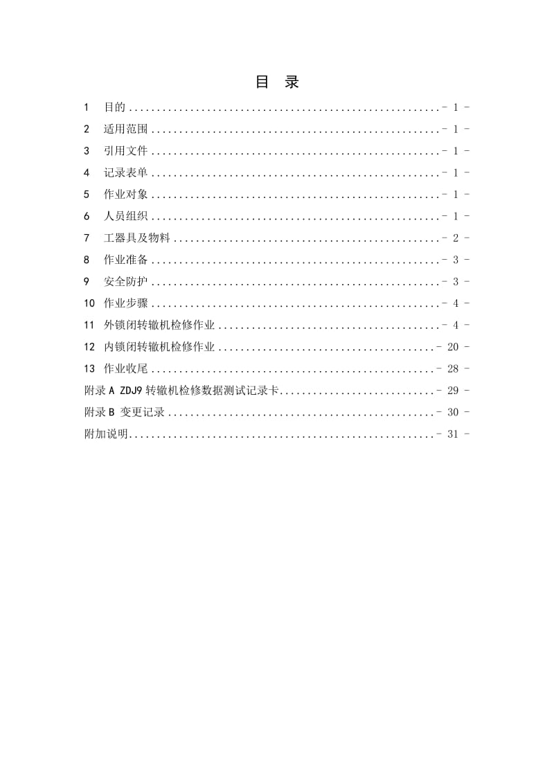 ZDJ9转辙机维修作业指导书.doc_第1页