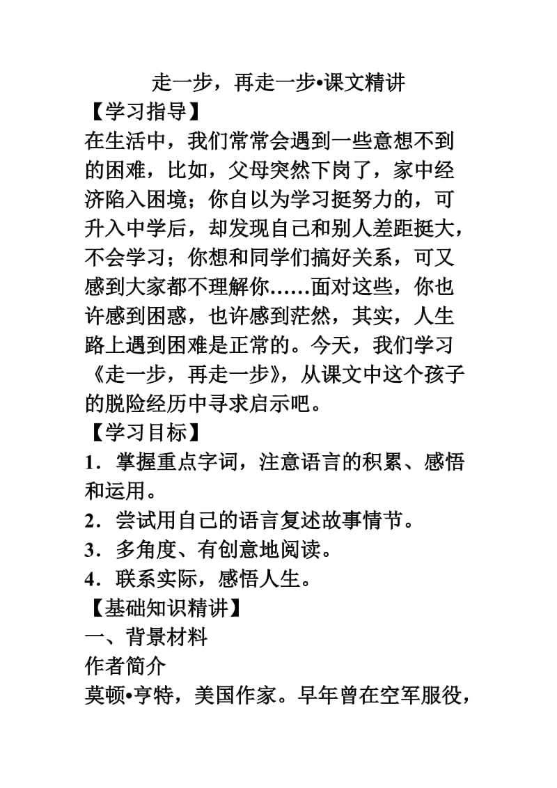 《走一步再走一步》课文精讲.doc_第1页