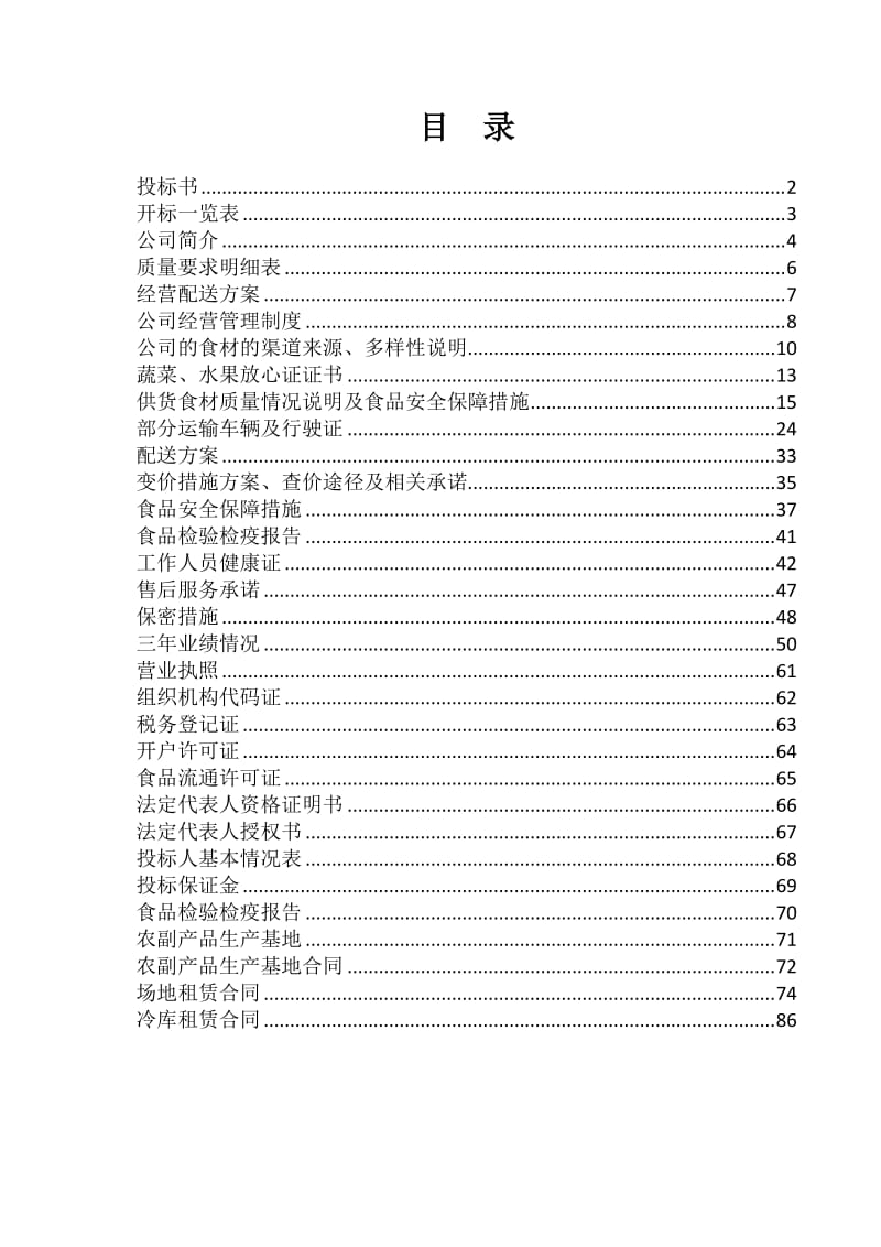 蔬菜水果投标文件.doc_第1页