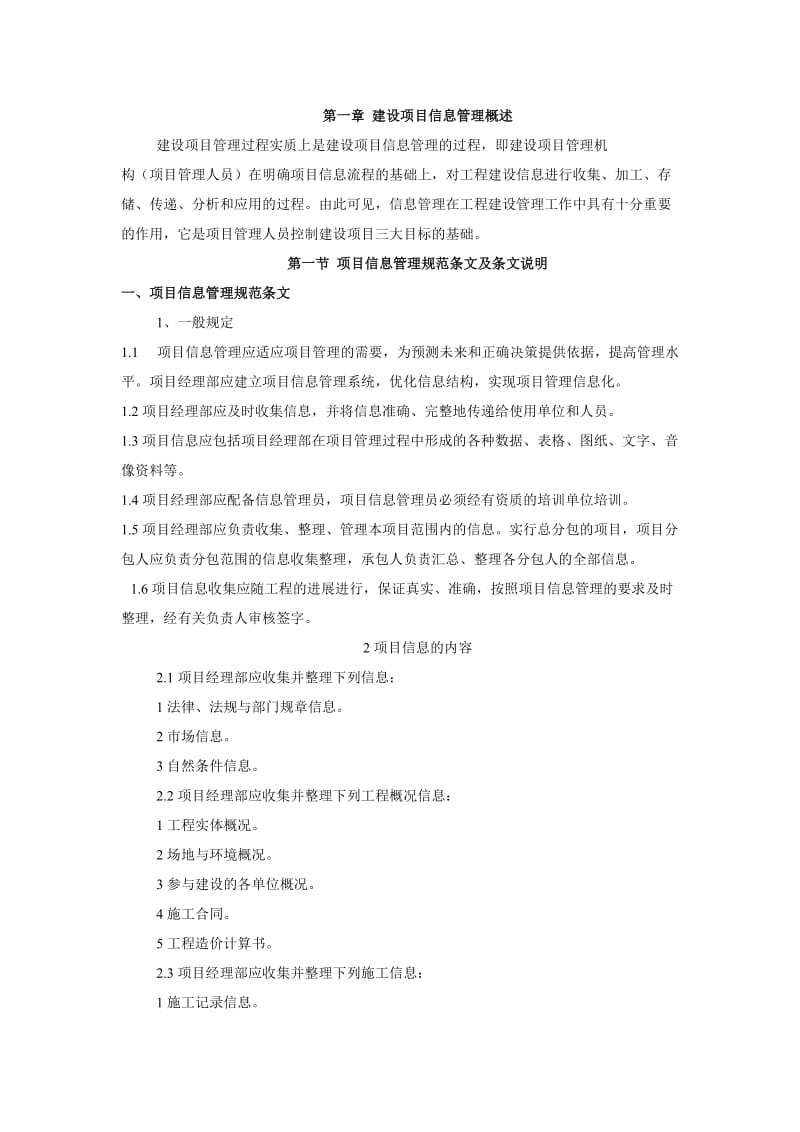 建设项目信息管理.doc_第1页