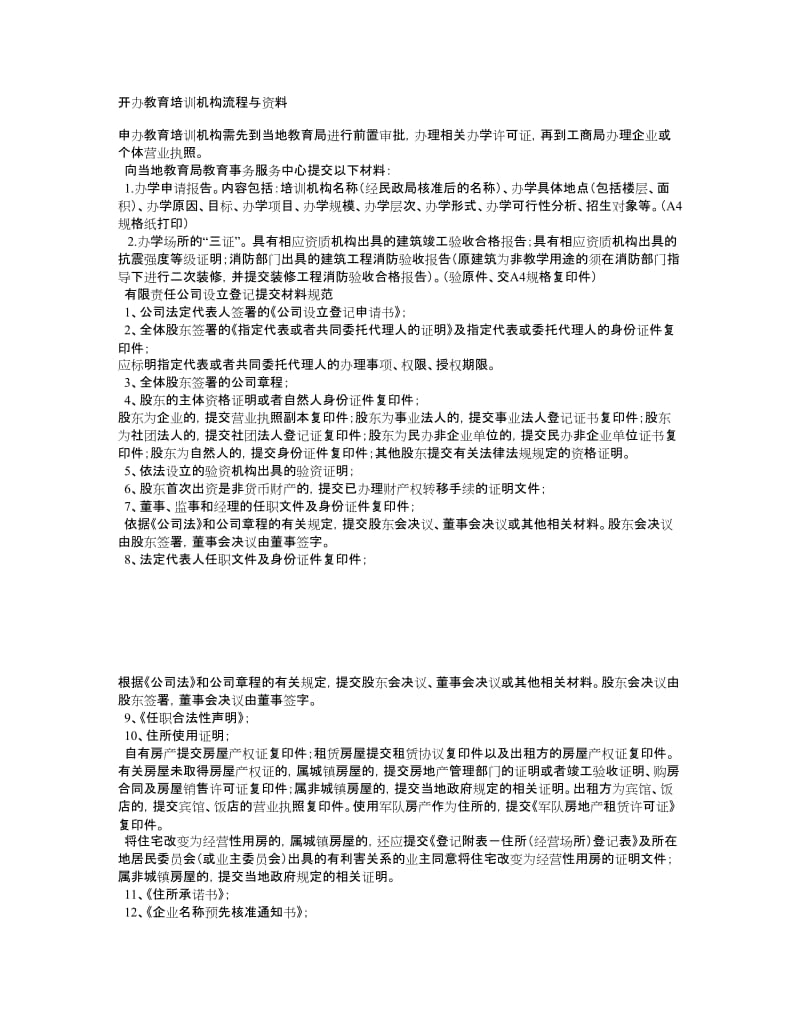 培训机构办理流程及所需资料.doc_第1页