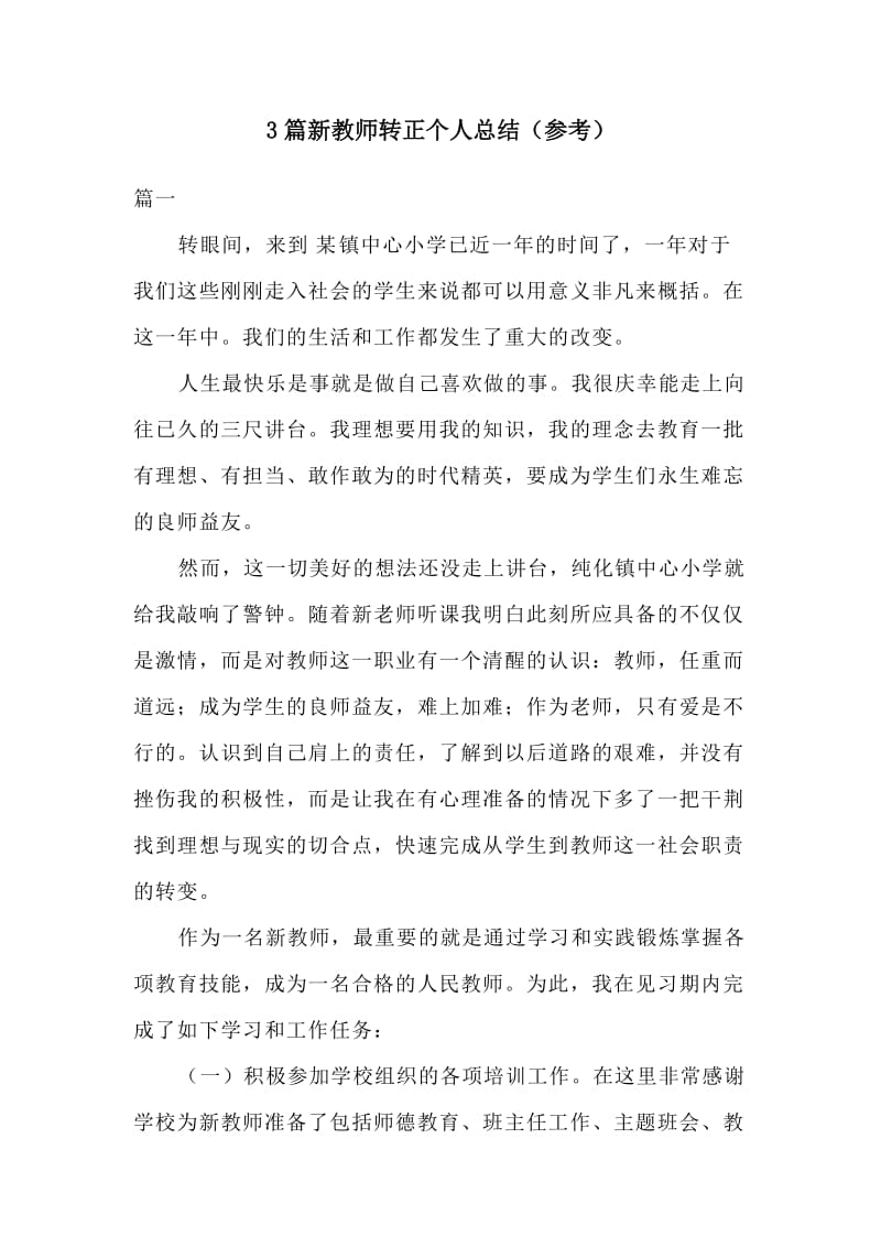 3篇新教师转正个人总结（参考）_第1页