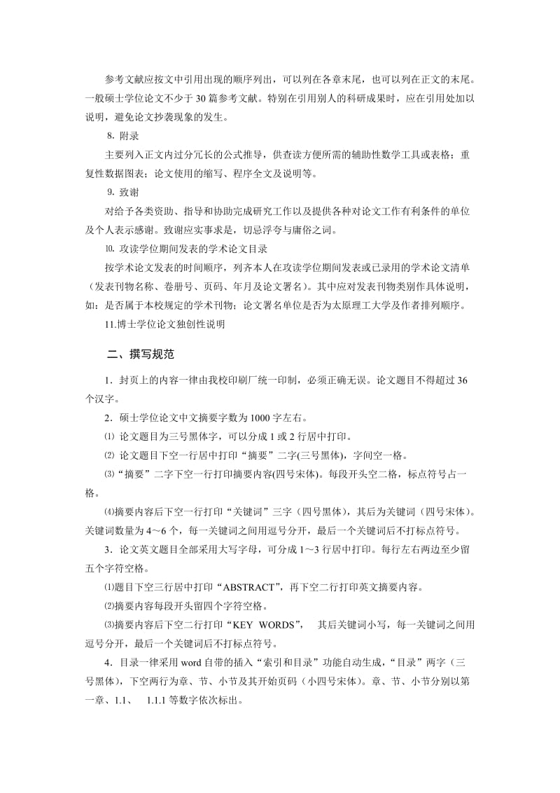 太原理工大学研究生学位论文格式的统一要求.doc_第2页