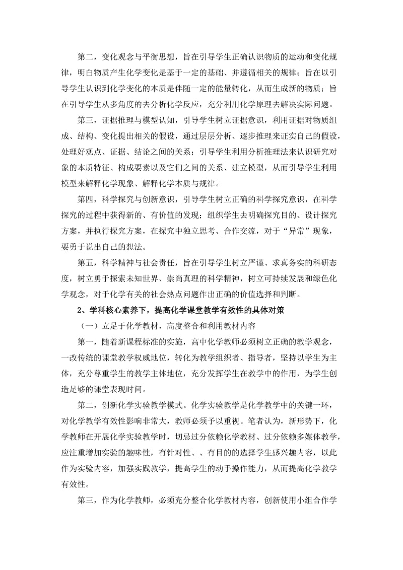 基于化学学科核心素养的课堂教学策略.doc_第2页