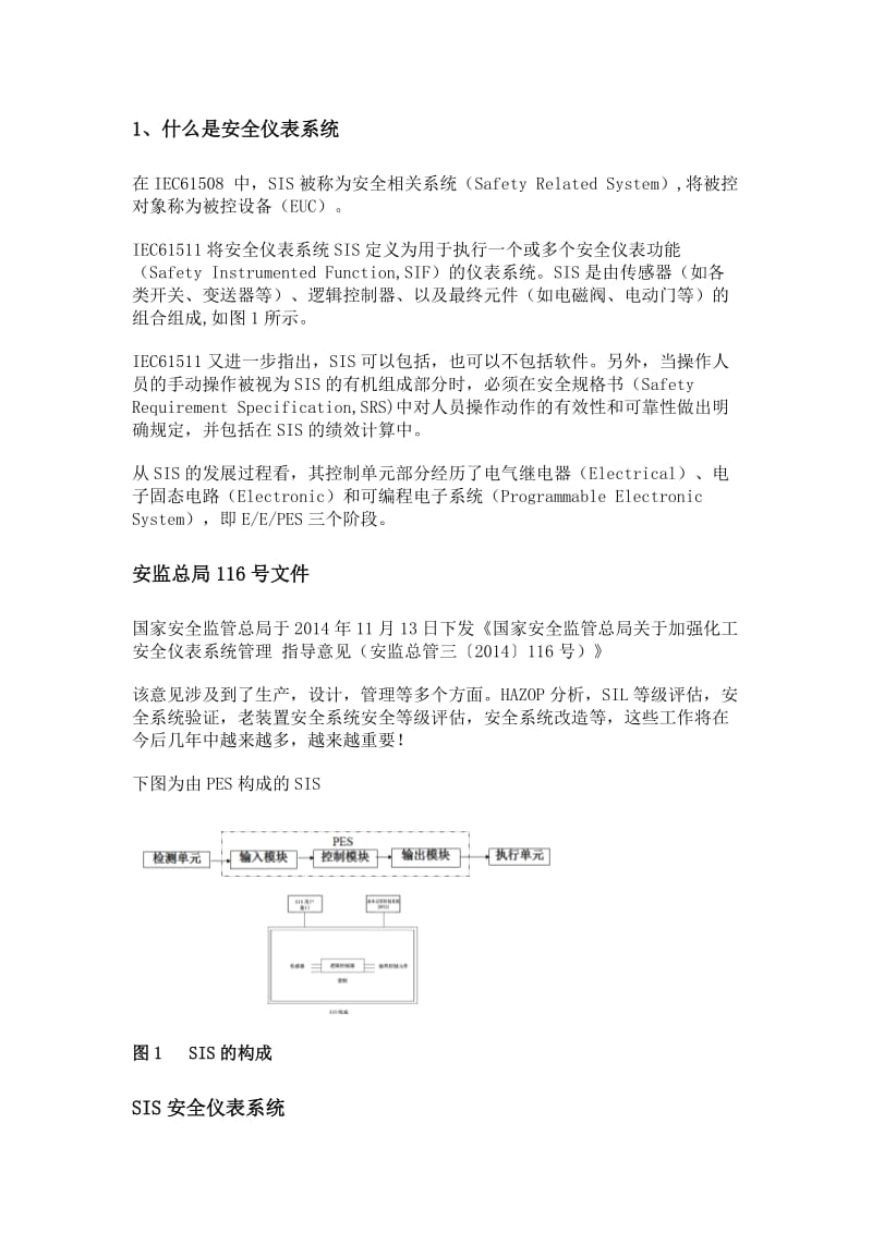 SIS)安全仪表系统解析.doc_第1页