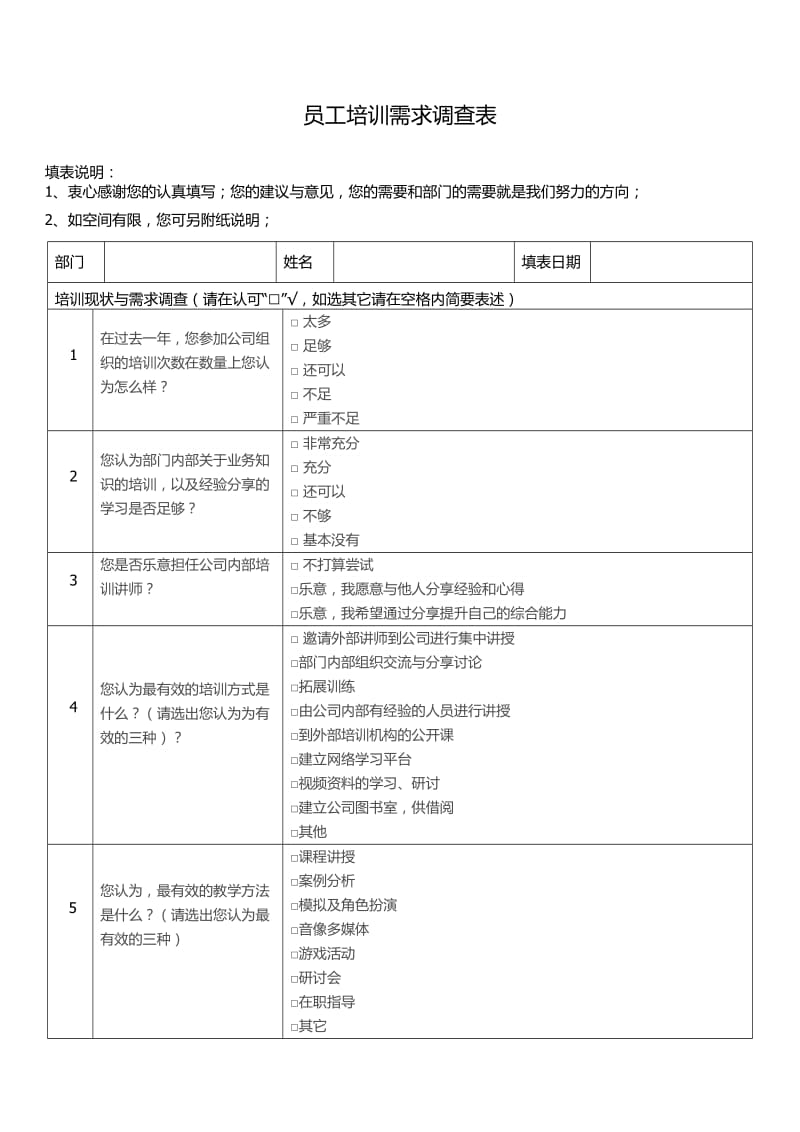 2018年员工培训需求调查表.doc_第1页