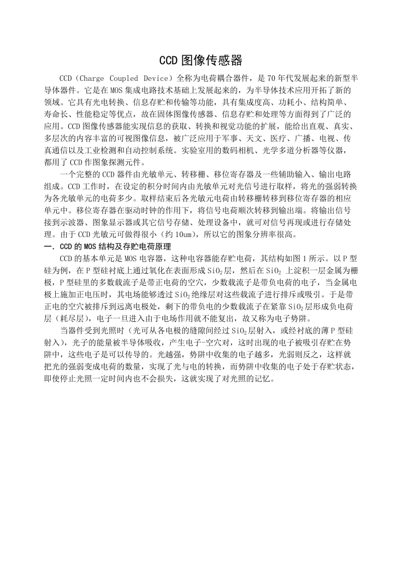 CCD图像传感器详解.doc_第1页