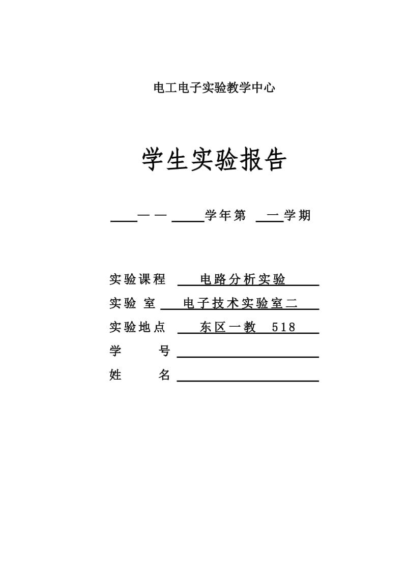 实验六简单正弦交流电路的研究.doc_第1页