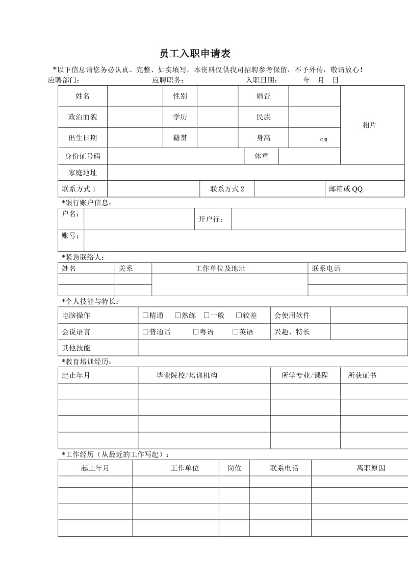 员工入职申请表.doc_第1页