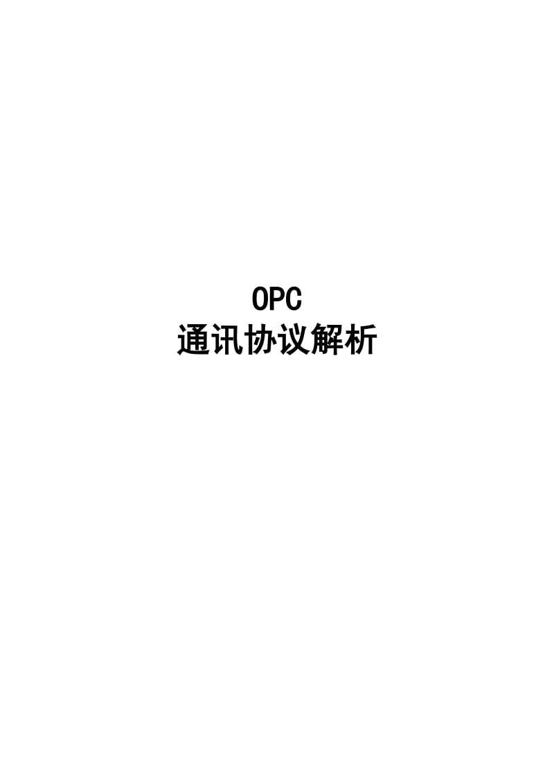 OPC通讯配置详解.doc_第1页