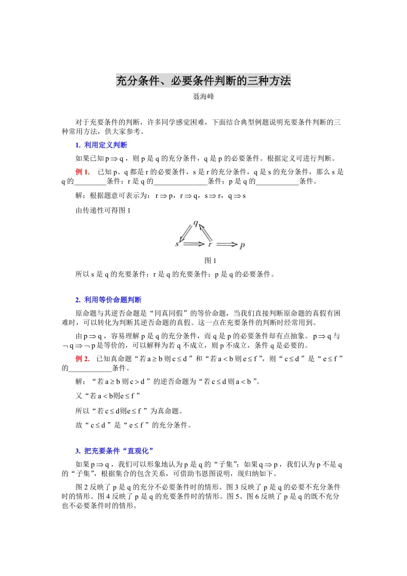 充分条件、必要条件判断的三种方法.doc_第1页