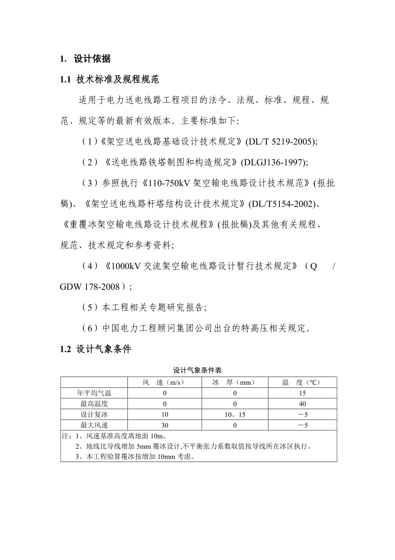 杆塔计算原则.doc_第3页