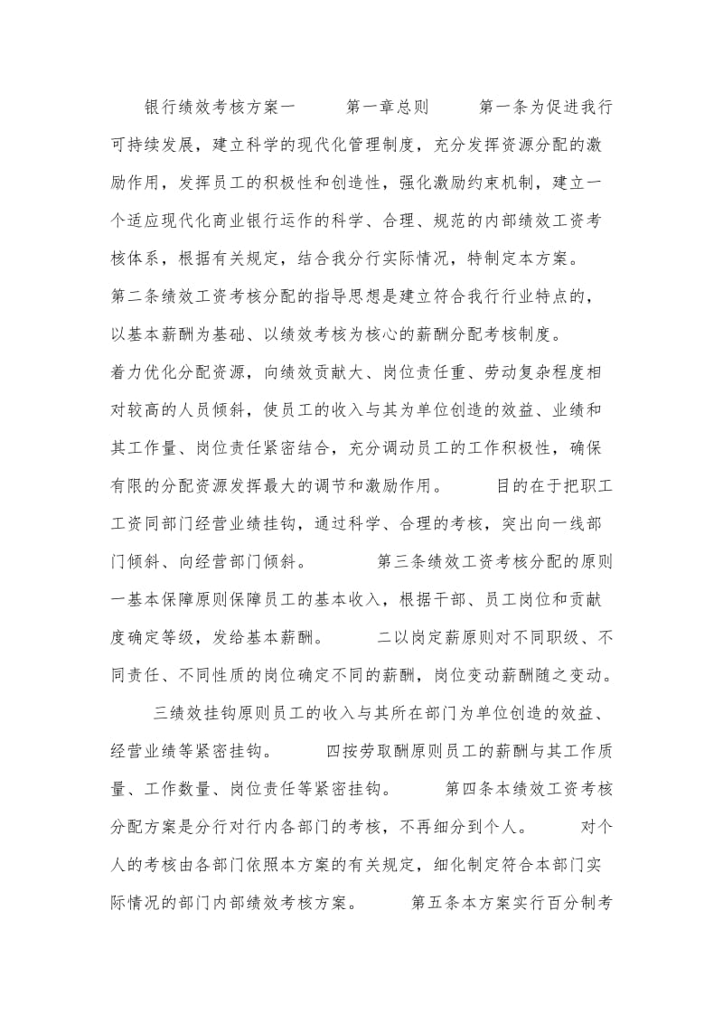 银行绩效考核方案.doc_第1页