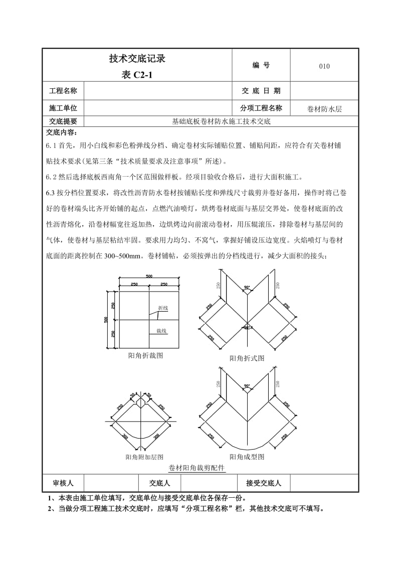 基础底板防水技术交底.doc_第3页