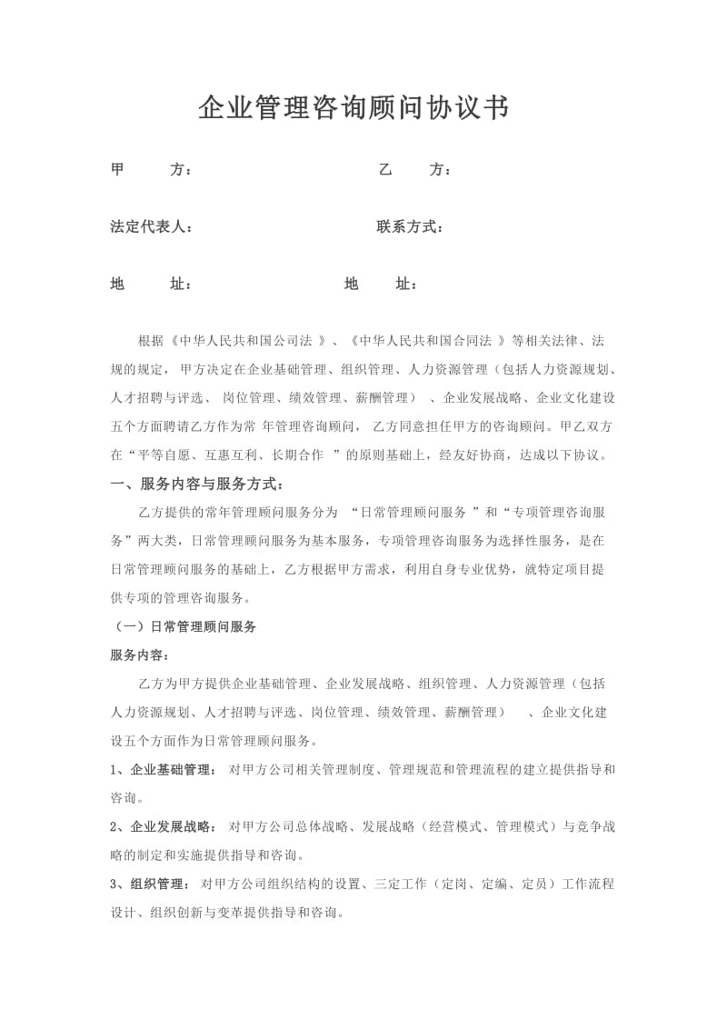 企业管理咨询顾问协议.doc_第1页