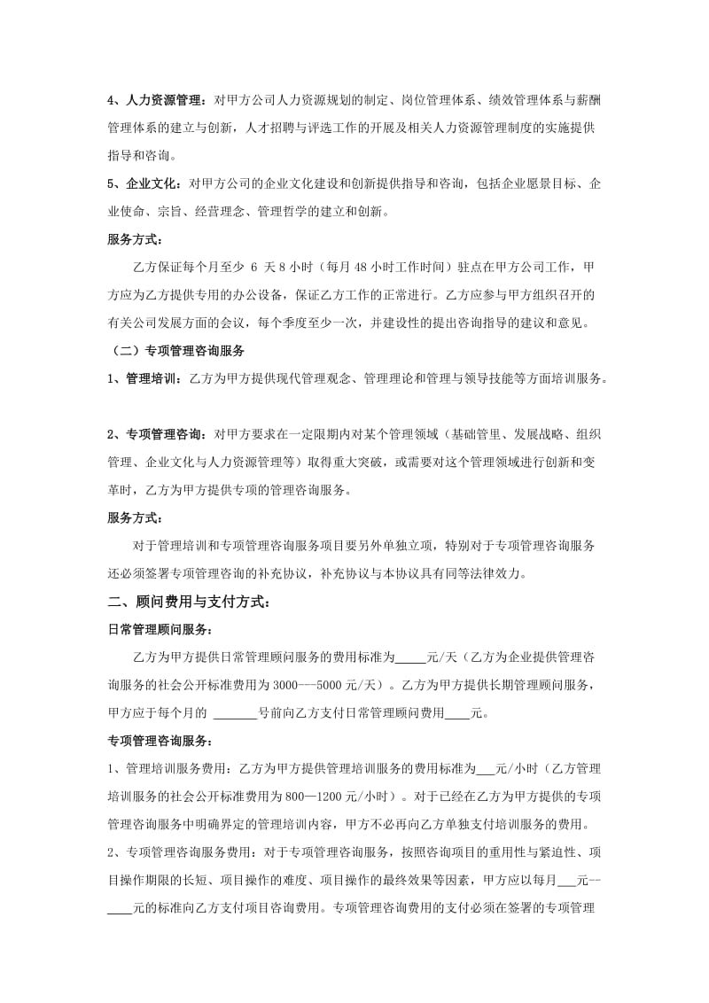 企业管理咨询顾问协议.doc_第2页