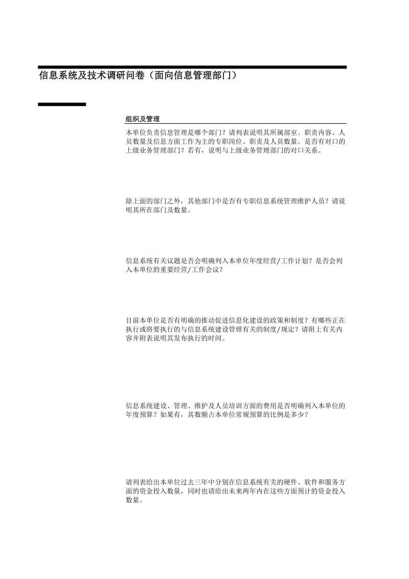 信息系统及技术调研问卷.doc_第1页