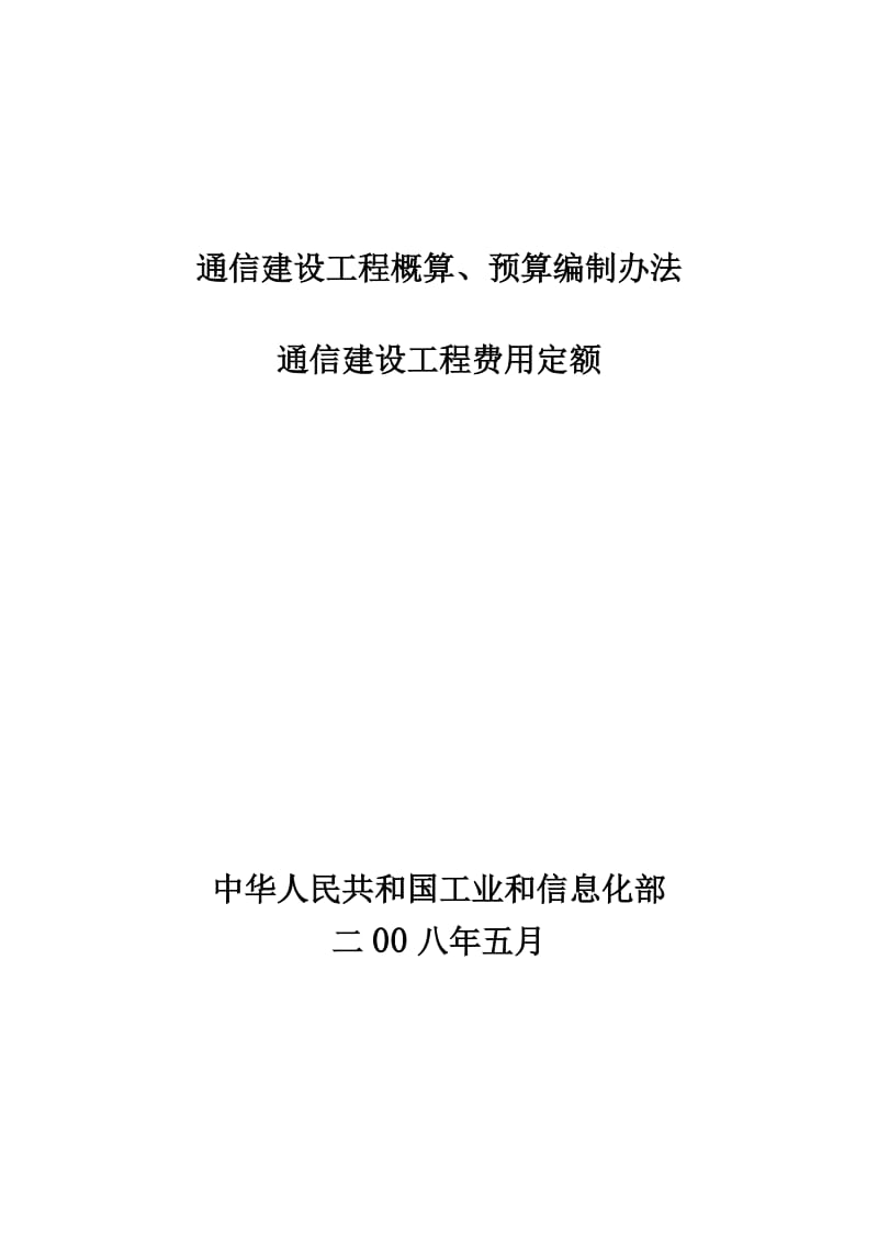 通信建设工程概算、预算编制办法.doc_第1页