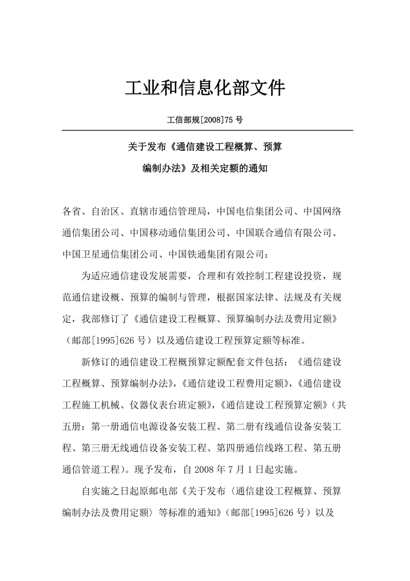 通信建设工程概算、预算编制办法.doc_第2页