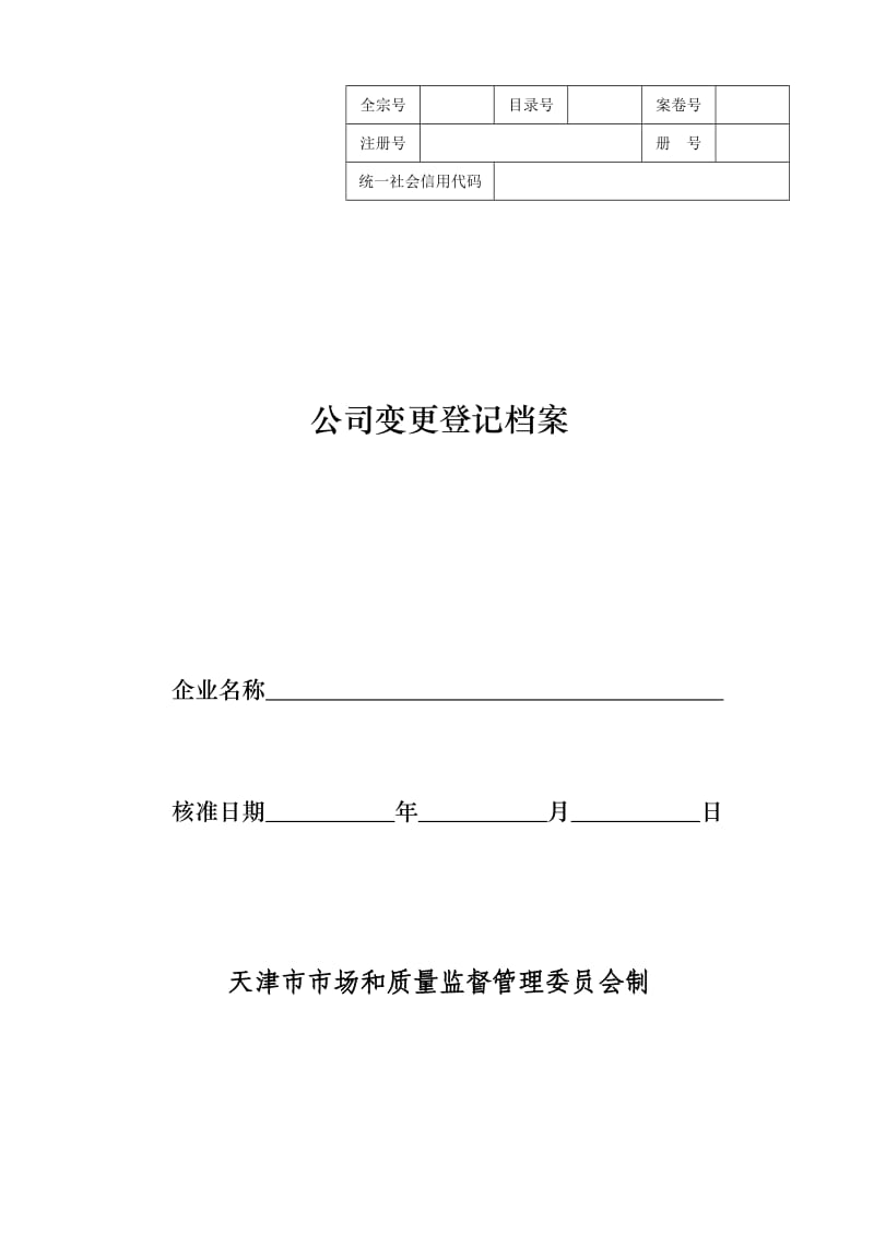 天津市公司变更登记档案.doc_第1页