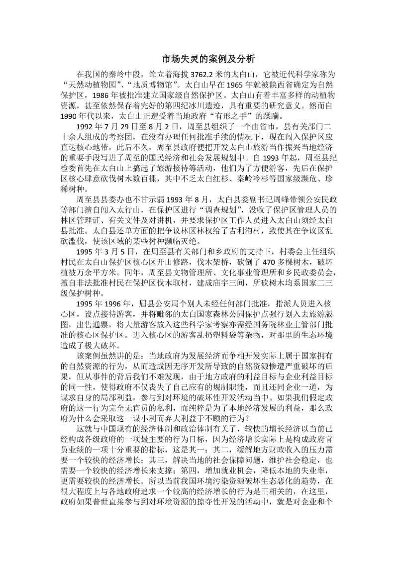 市场失灵的案例及分析.doc_第1页