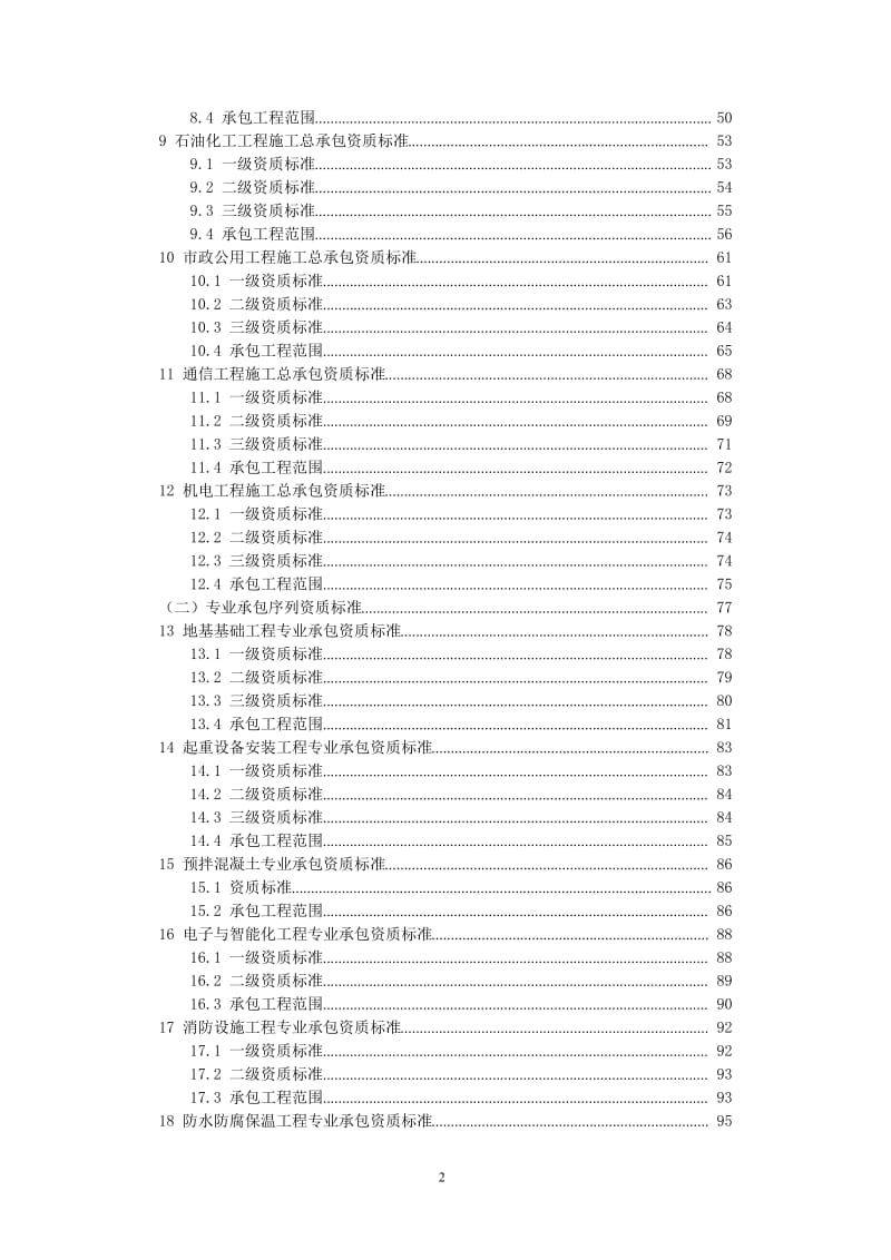 2015年新版《建筑业企业资质标准》.doc_第2页