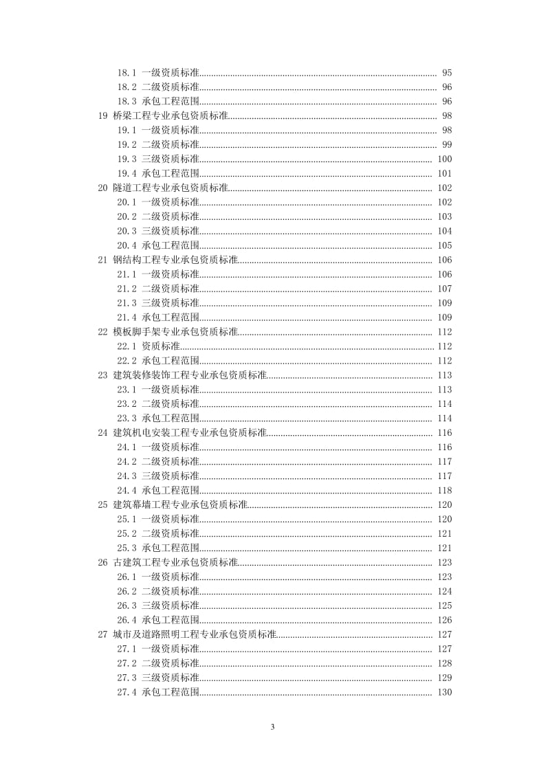 2015年新版《建筑业企业资质标准》.doc_第3页