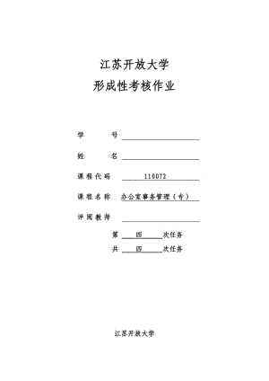 2018江蘇開放大學辦公室事務管理第四次作業(yè).doc