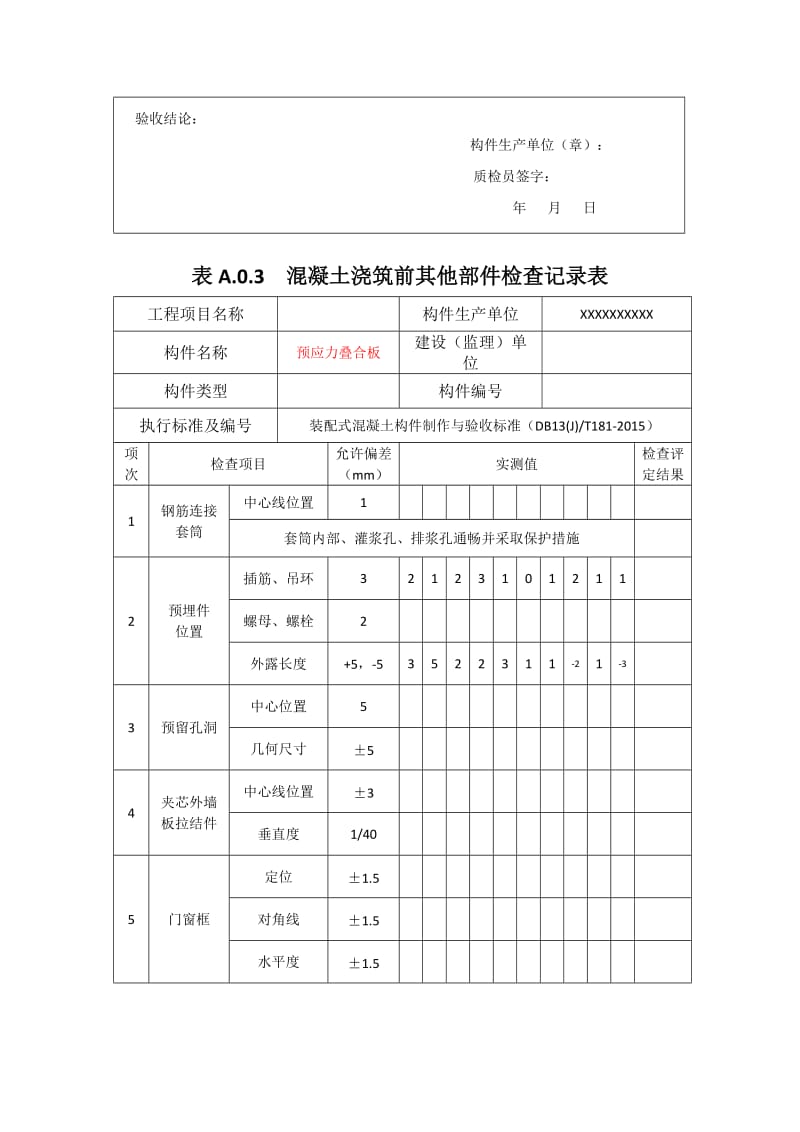 预制构件生产过程质量检查表.doc_第3页