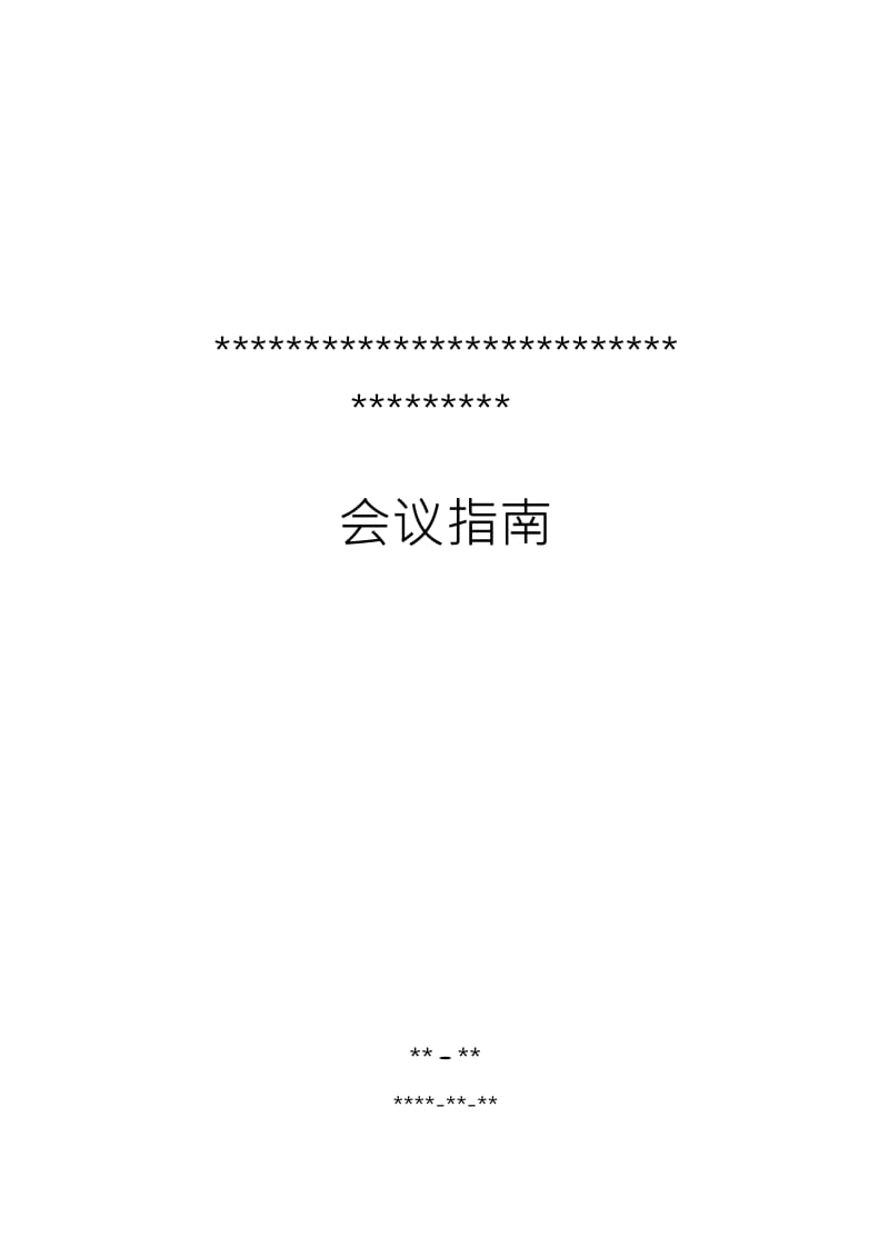 会议指南(模版)Word文档.doc_第1页