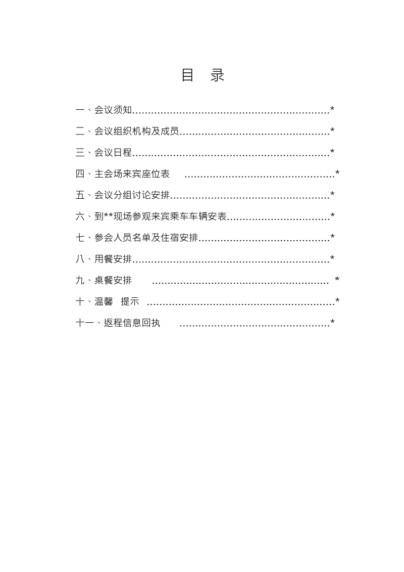 会议指南(模版)Word文档.doc_第3页