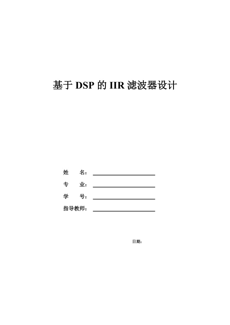 基于DSP的IIR设计(C语言编程).doc_第1页