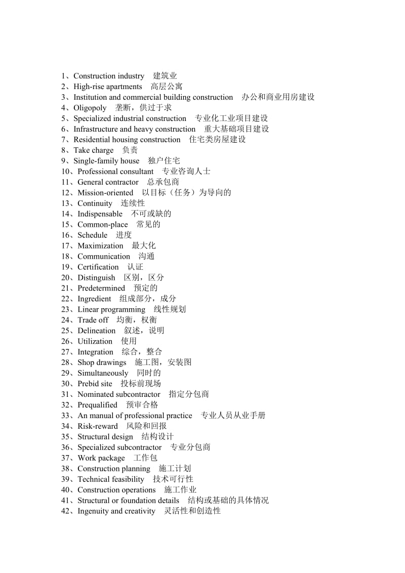 工程管理专业英语词汇.doc_第1页