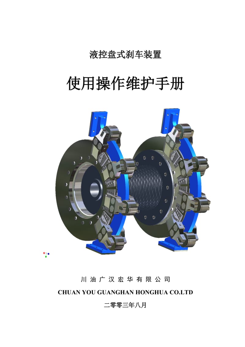 液压盘刹使用说明书.doc_第1页