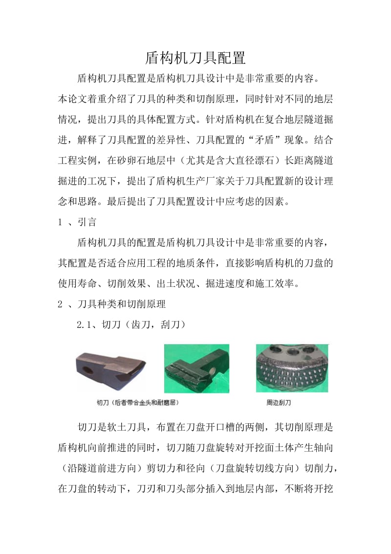 盾构刀具布置分布形式.doc_第1页