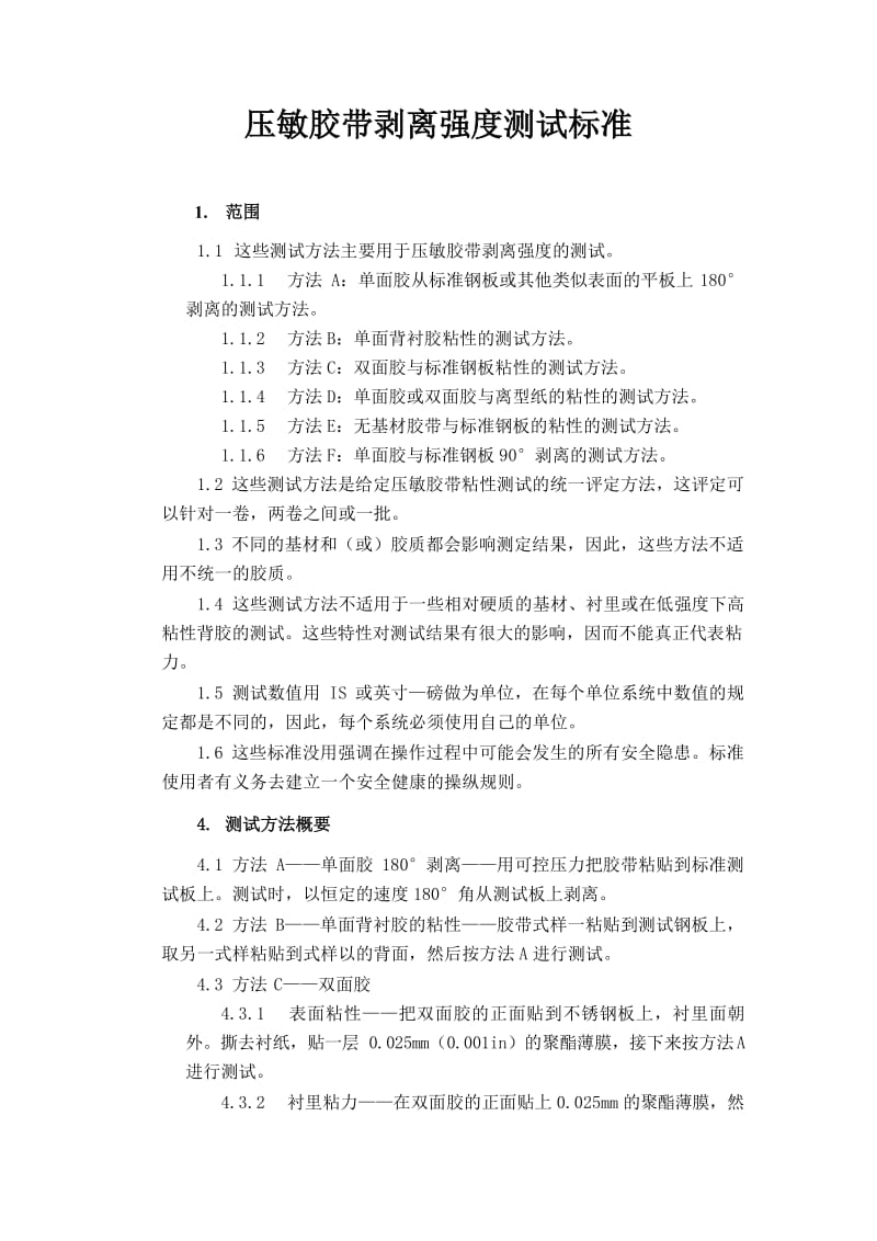 ASTM-D3330剥离强度测试标准中文版.doc_第1页