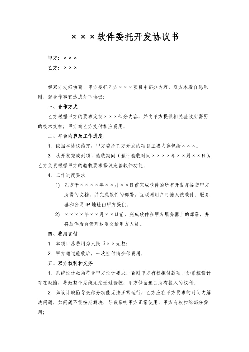 软件委托开发协议书.doc_第1页