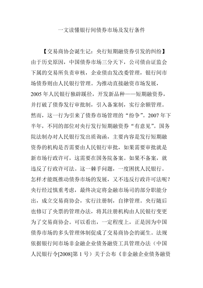 一文读懂银行间债券市场及发行条件.doc_第1页