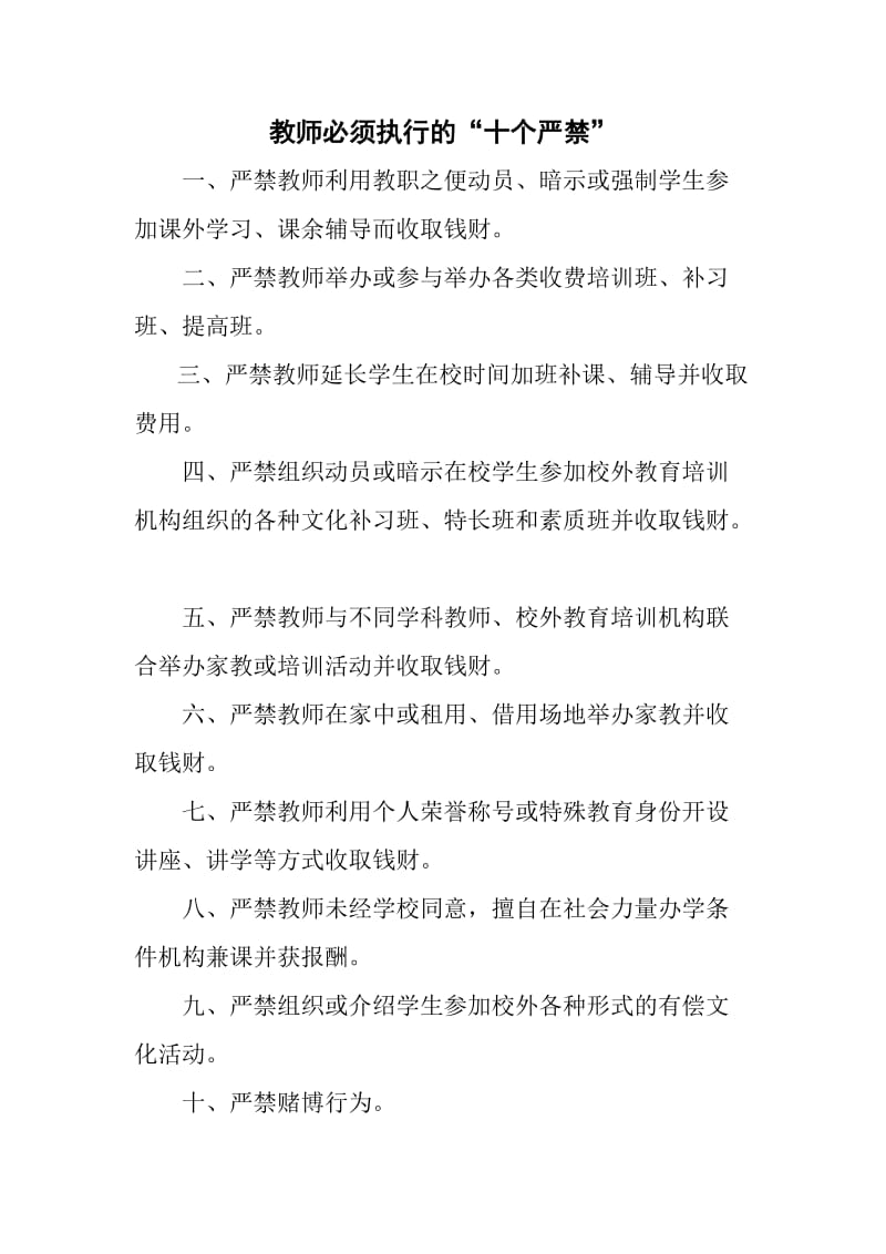 教师必须执行的十个严禁.doc_第1页