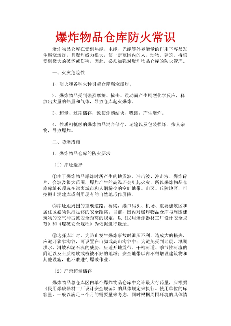 爆炸物品仓库防火常识.doc_第1页