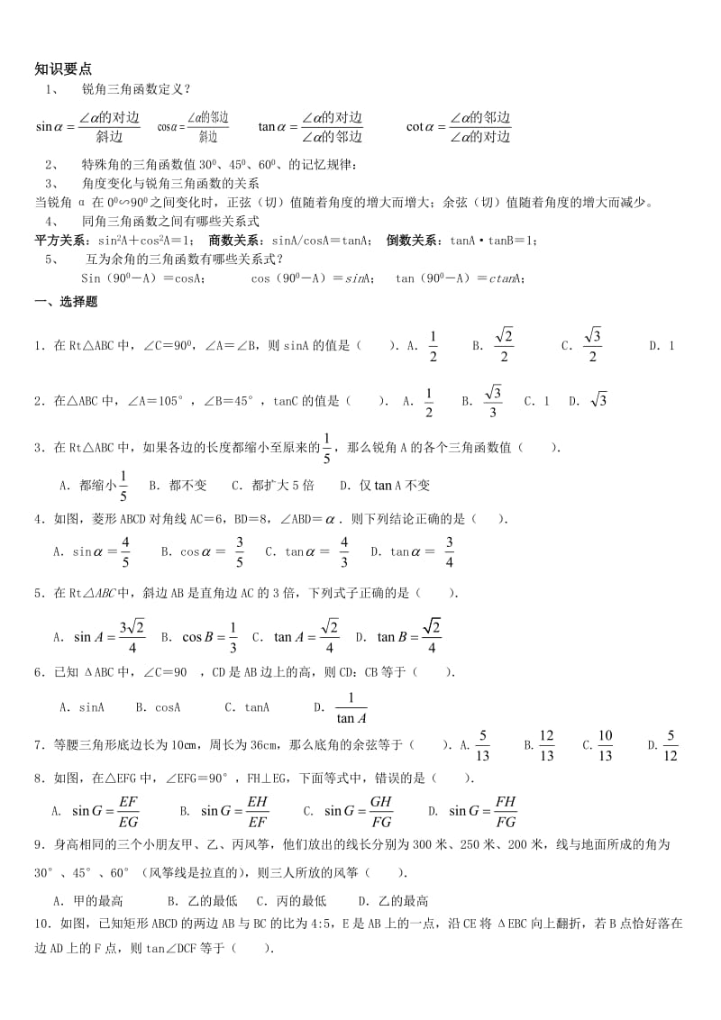 锐角三角函数(培优).doc_第1页