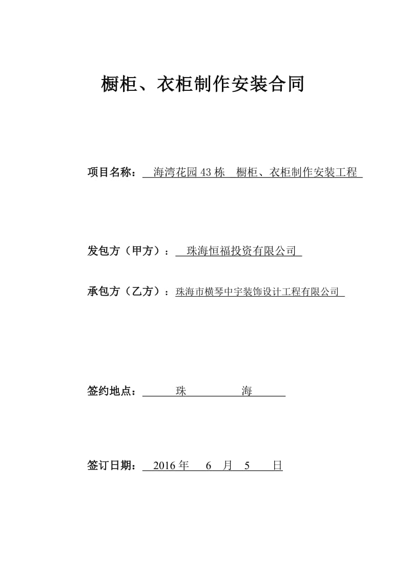 橱柜、衣柜制作及安装合同(甲方).doc_第1页