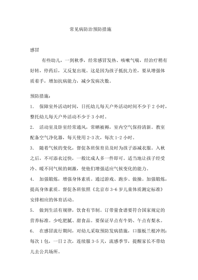 常见病防治预防措施.doc_第1页