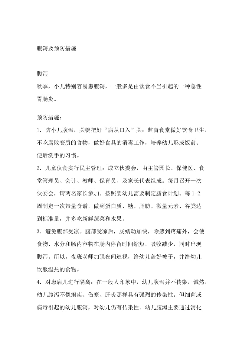 常见病防治预防措施.doc_第2页