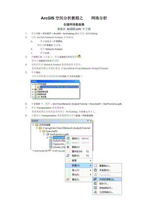 ArcGIS空間分析教程之網(wǎng)絡(luò)分析.doc